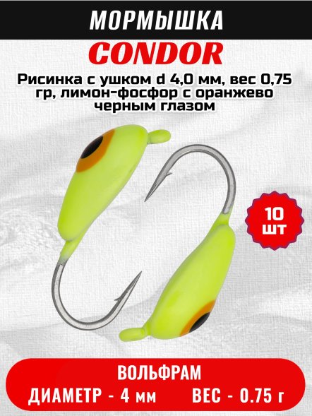 Мормышка вольфрамовая Condor Рисинка с ушком d 4,0 мм, вес 0,75 гр, лимон-фосфор с оранжево черным глазом 10 шт