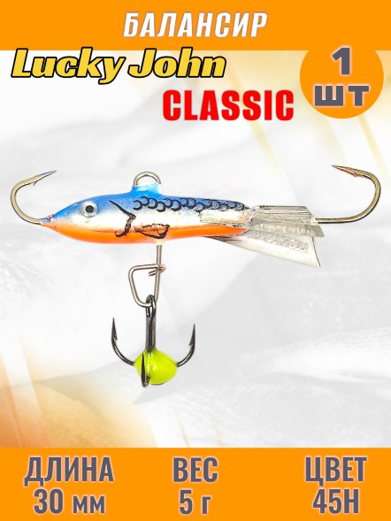 Балансир рыболовный для зимней рыбалки Lucky John Classic 30мм + тройник 81301-45H