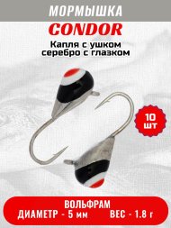 Мормышка вольфрамовая Condor Капля с ушком d 5,0 мм вес 1,8 гр серебро с черно-бело-красным глазком 10 шт