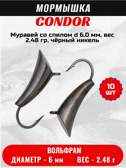 Мормышка вольфрамовая Condor Муравей со спилом d 6,0 мм, вес 2,48 гр, чёрный никель /10 шт/