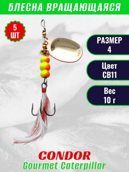 Блесна вращающаяся Condor Gourmet Caterpillar размер 4 вес 10,0 г цвет CB11 5шт