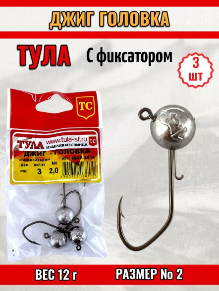 Джиг-головка Tula-SF с фиксатором №2 12г 3шт дшк-2012
