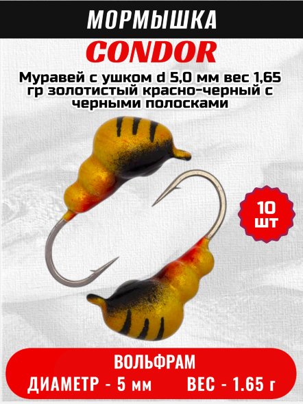 Мормышка вольфрамовая Condor Муравей с ушком d 5,0 мм вес 1,65 гр золотистый красно-черный с черными полосками
