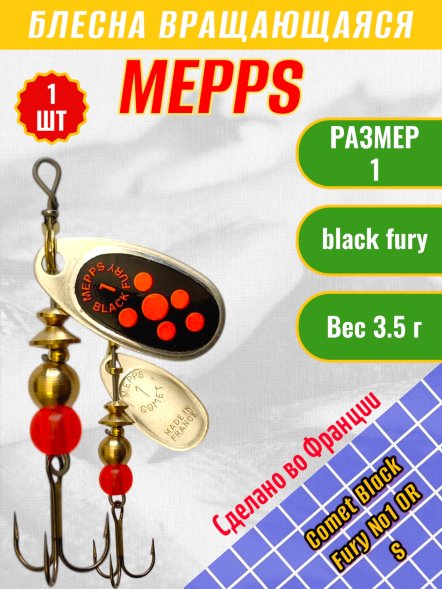 Блесна MEPPS Comet Black Fury №1 OR S
