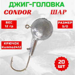 Джиг головка шар Condor крючок Kumho2412 Корея размер 5/0, вес 12,0 гр. 20 шт