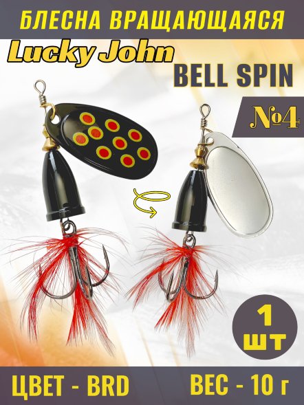 Блесна Lucky John BS04-BRD