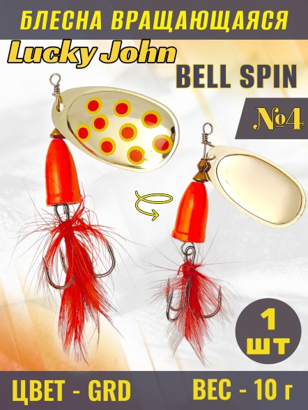 Блесна Lucky John BS04-GRD