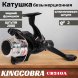 Катушка KINGCOBRA CB 240A 2 подшипника, задний фрикцион