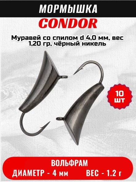 Мормышка вольфрамовая Condor Муравей со спилом d 4,0 мм, вес 1,20 гр, чёрный никель /10 шт/