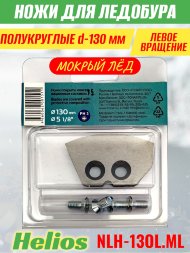 Ножи для ледобура Helios HS-130L полукруглые левое вращение, мокрый лед NLH-13OL.ML 2 шт.