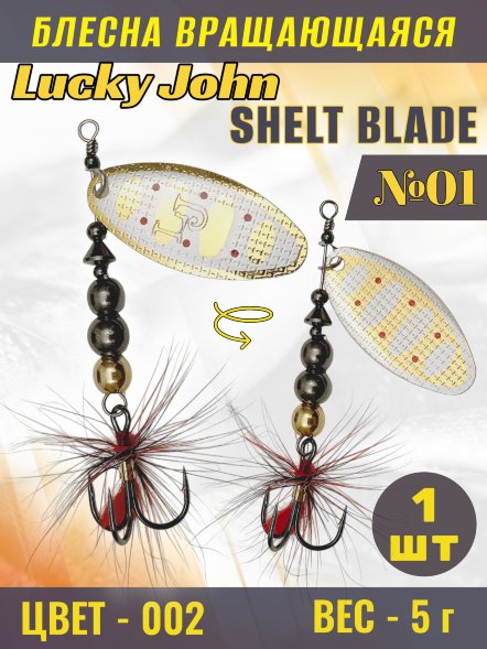 Блесна Lucky John SB01-002