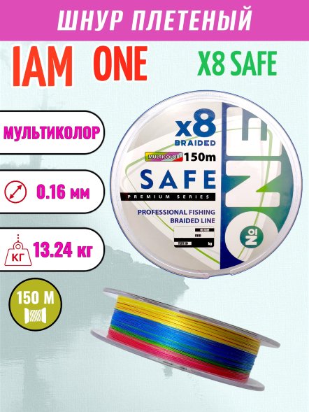 Шнур IAM №ONE SAFE Х8 150 мультиколор d0.16