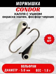 Мормышка вольфрамовая Condor Капля с ушком d 5.0 мм, вес 1.8 гр, окраска малек, фосфор-черная 10 шт
