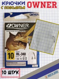 Крючок OWNER с поводком RL-340-10 53816 10шт