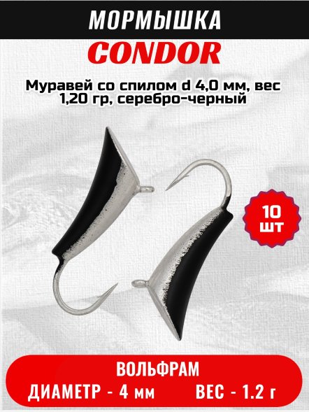 Мормышка вольфрамовая Condor Муравей со спилом d 4,0 мм, вес 1,20 гр, серебро-черный /10 шт/