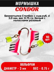 Мормышка вольфрамовая Condor Безмотылка Столбик с сыр.куб. d 3,0 мм, вес 0,75 гр, белый с полосками розовый 10 шт