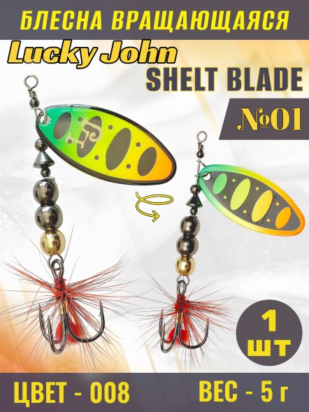 Блесна Lucky John SB01-008