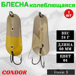 Блесна Condor колеблющаяся незацепляйка Gnom 3 размер 60 мм вес 24 гр цвет 04