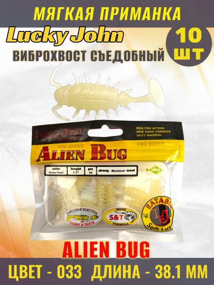 Виброхвост Lucky John Pro S Alien Bug съедобный 03,81 10шт 140164-033
