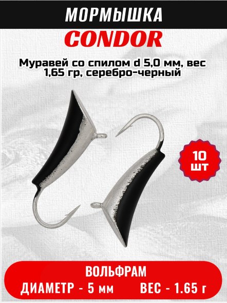 Мормышка вольфрамовая Condor Муравей со спилом d 5,0 мм, вес 1,65 гр, серебро-черный /10 шт/