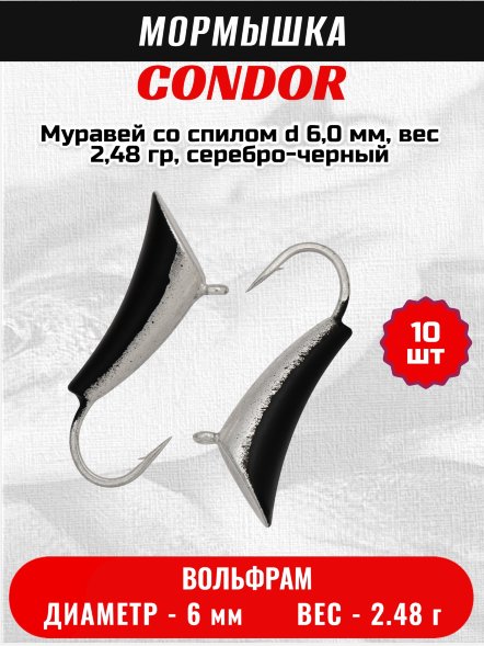 Мормышка вольфрамовая Condor Муравей со спилом d 6,0 мм, вес 2,48 гр, серебро-черный/10 шт/