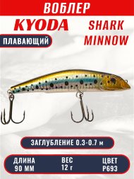 Воблер KYODA SHARK MINNOW-90F 9 см 12.0 гр цвет P693, заглубление 0,3-0,7м.