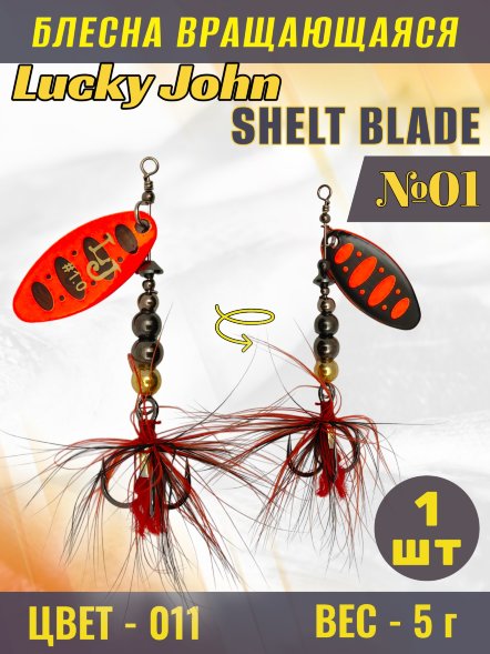 Блесна вращающаяся Lucky John SB01-011