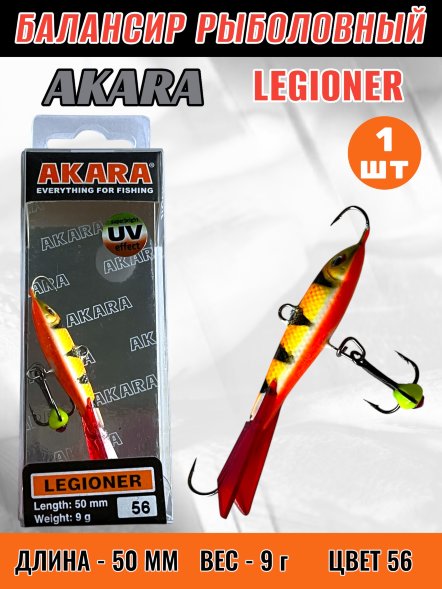 Балансир рыболовный для зимней рыбалки Akara Legioner 50 9г 56
