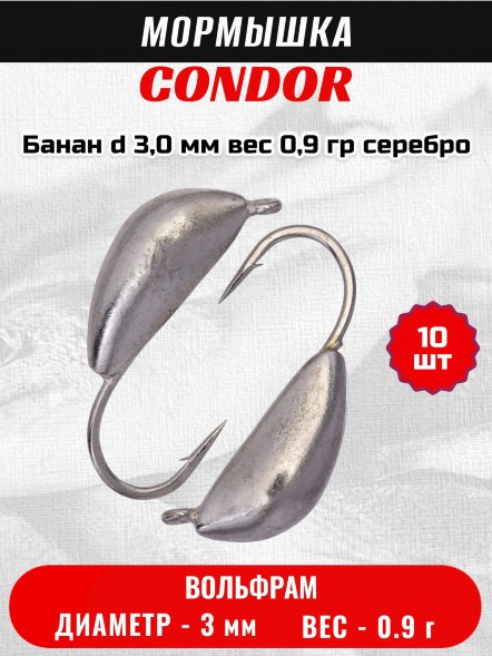 Мормышка вольфрамовая Condor Банан d 3,0 мм, вес 0,9 гр, серебро 10 шт