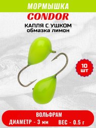 Мормышка вольфрамовая Condor Капля с ушком d 3.0 мм 0,5 гр обмазка лимон 10 шт