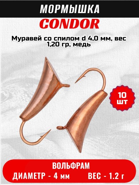 Мормышка вольфрамовая Condor Муравей со спилом d 4,0 мм, вес 1,20 гр, медь /10 шт/