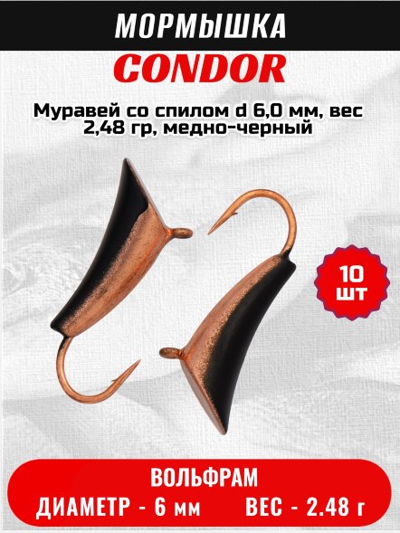 Мормышка вольфрамовая Condor Муравей со спилом d 6,0 мм, вес 2,48 гр, медно-черный /10 шт/