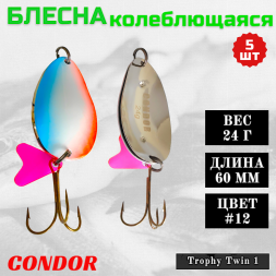 Блесна колеблющаяся двойная шумовая Condor Trophy Twin 1 размер 60 мм вес 24 г цвет #12 5 шт