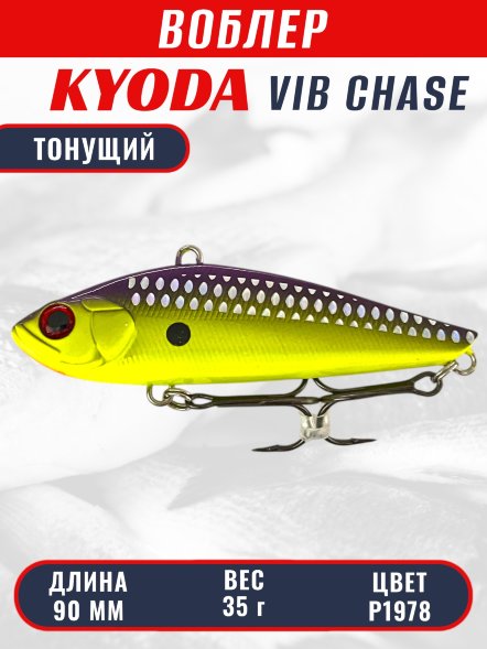 Воблер KYODA CHASE VIB, размер 90 мм, вес 35 гр, тонущий, цвет P1978