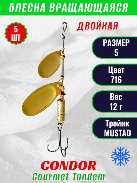 Блесна вращающаяся Condor Gourmet Tandem размер 5, вес 12,0 гр, цвет 716 5шт