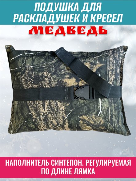 Подушка для раскладушек и кресел Медведь 40х25х10 см