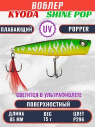 Воблер KYODA поппер Shine Pop-85F 8,5 см 15 гр цвет P296, поверхностный