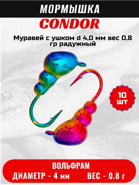 Мормышка вольфрамовая Condor Муравей с ушком d 4,0 мм вес 0,8 гр радужный 10 шт
