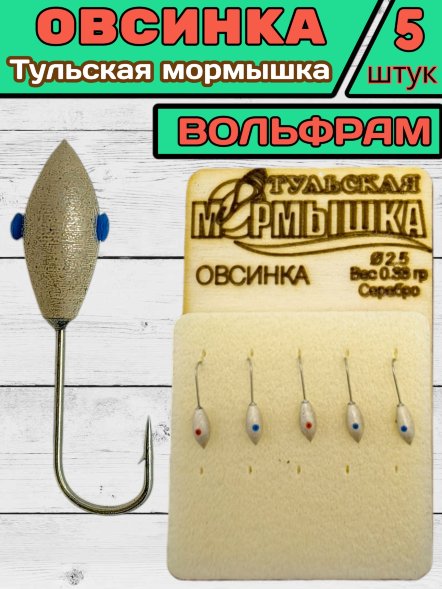 Мормышка вольфрамовая Тульская Овсинка 2.5 Серебро 5шт