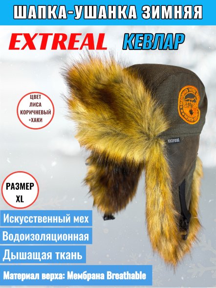 Шапка-ушанка EXTREAL Кевлар вставки крек лиса/мембран. хаки +корич. XL