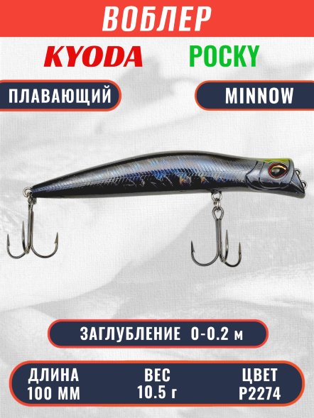 Воблер KYODA POCKY MINNOW-100F 100 мм 10,5 гр цвет P2274 заглубление 0 - 0,2 м