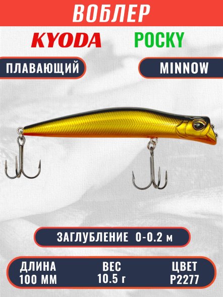 Воблер KYODA POCKY MINNOW-100F 100 мм 10,5 гр цвет P2277 заглубление 0 - 0,2 м