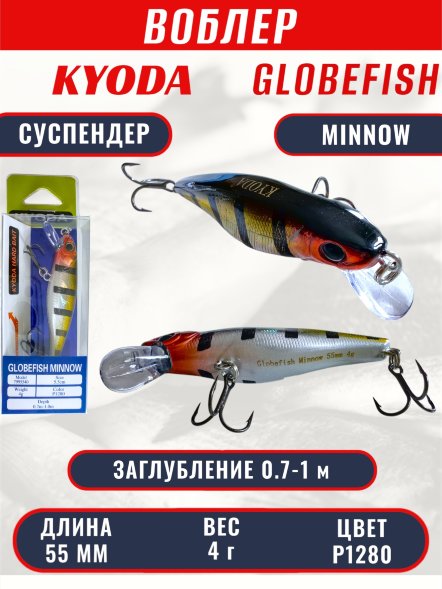 Воблер KYODA Globefish Minnow-55SP, длина 5,5 см, вес 4.0 гр цвет P1280, заглубление 0,7-1,0 м