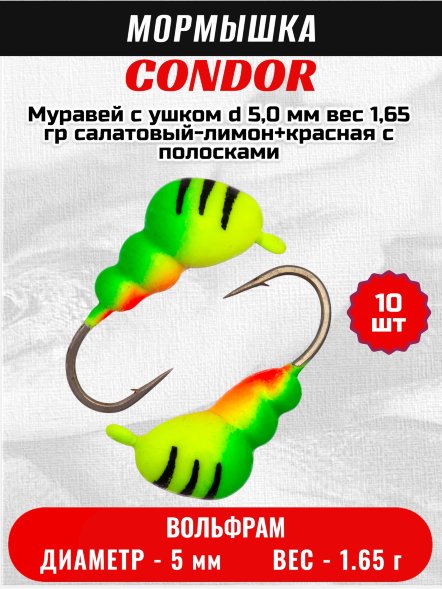 Мормышка вольфрамовая Condor Муравей с ушком d 5,0 мм вес 1,65 гр салатовый-лимон+красная с полосками 10