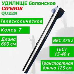 Удилище Condor Queen, c кольцами, длина 6 м, тест 15-40 гр carbon IM-8